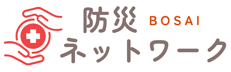 防災ネットワーク